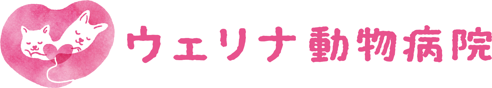 ウェリナ動物病院